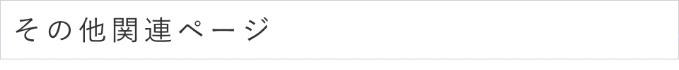 その他関連ページ
