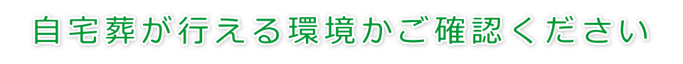 自宅葬が行える環境かご確認ください