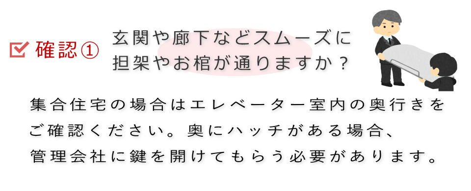 確認1　担架やお棺がスムーズに通りますか？