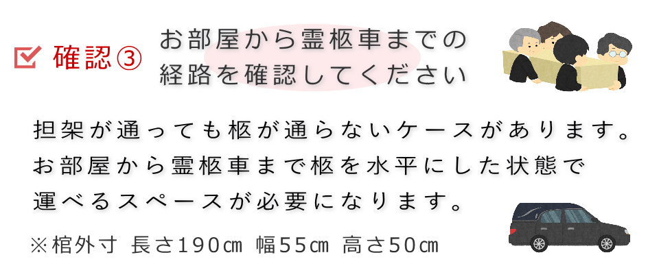 確認3　霊柩車までの経路を確認してください