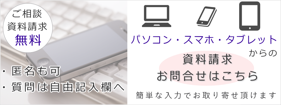 パソコン・スマホ・タブレットからWEBで資料請求をする