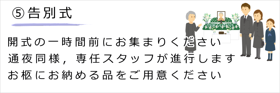 5.告別式(専任スタッフがご案内致します)