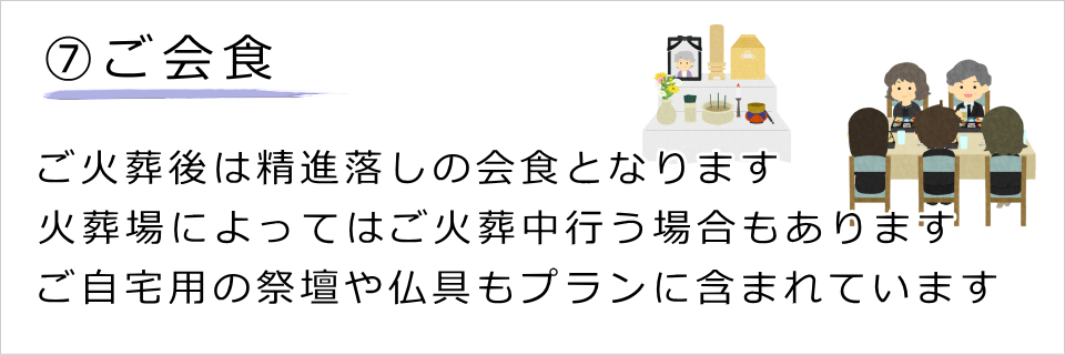 7.ご会食（精進落しのご会食です）