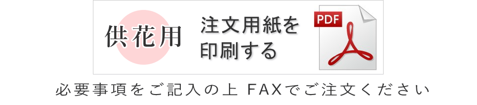 供花用　注文用紙を印刷する