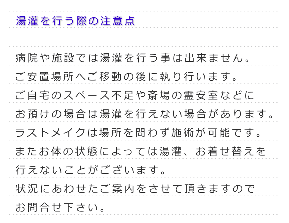 湯灌を行う際の注意点