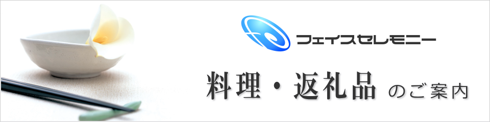 料理・返礼品のご案内