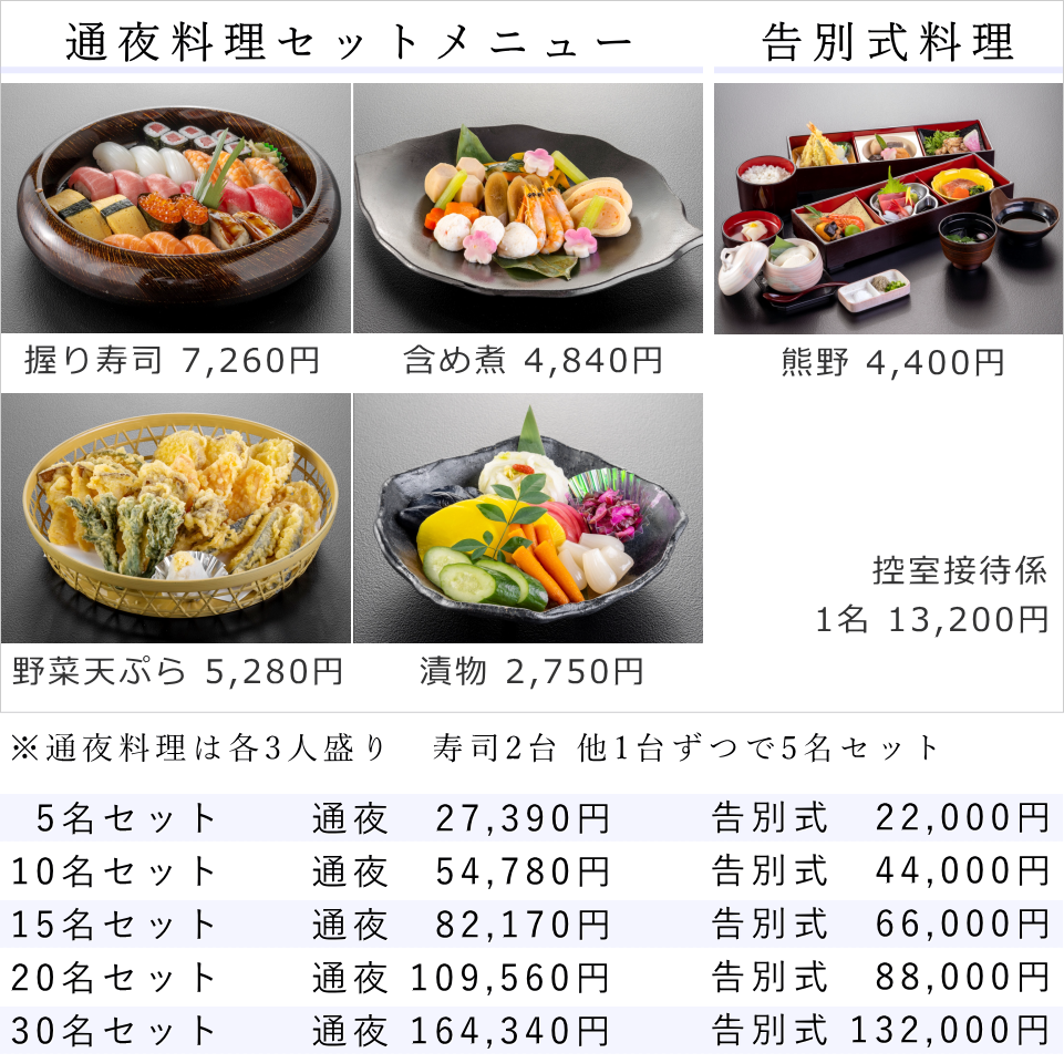 フェイスセレモニー　オリジナルメニュー（通夜料理・告別式料理）