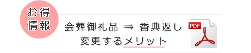 会葬御礼品を香典返しにするメリット