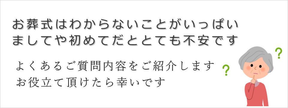 よくある質問　見出し