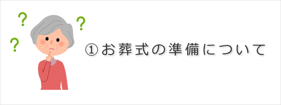 お葬式の準備について