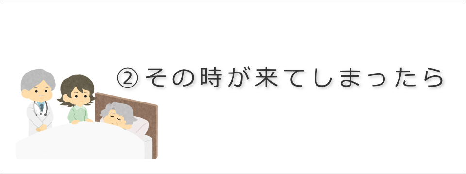 危篤・ご逝去の時