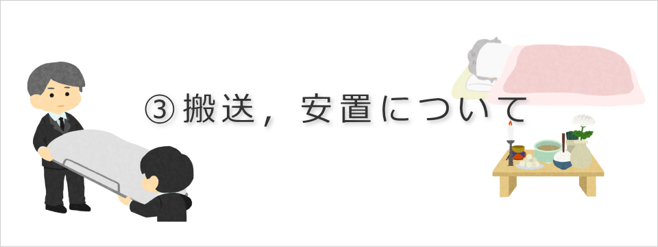 寝台車，霊安室，枕机など