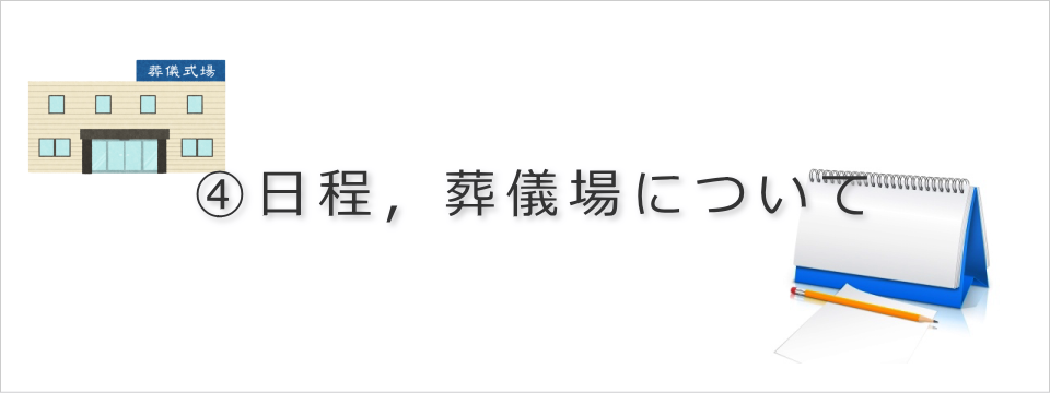 日程，葬儀場について