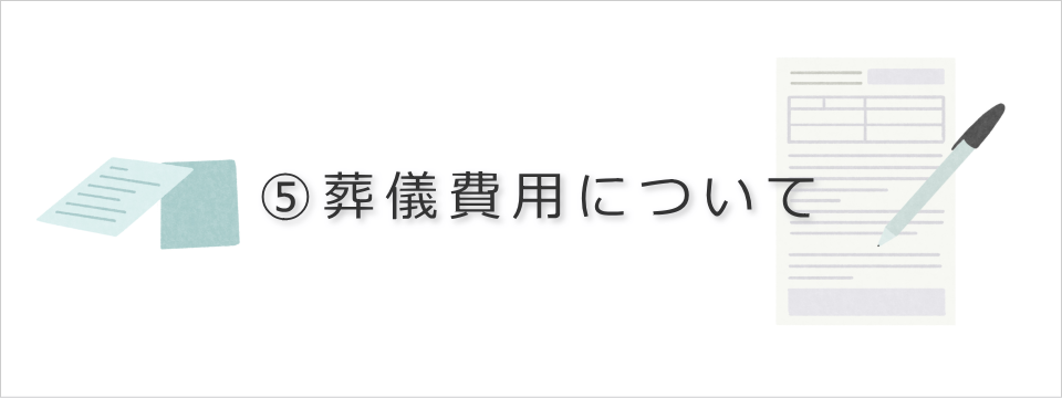 葬儀費用の平均など