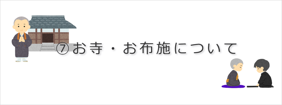 お寺・お布施について