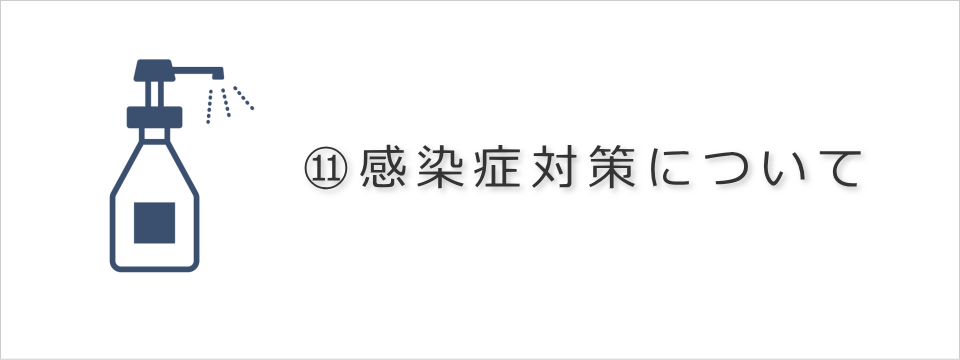 新型コロナウイルス感染症対策について