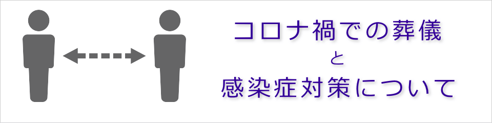 新型コロナウイスル感染症対策