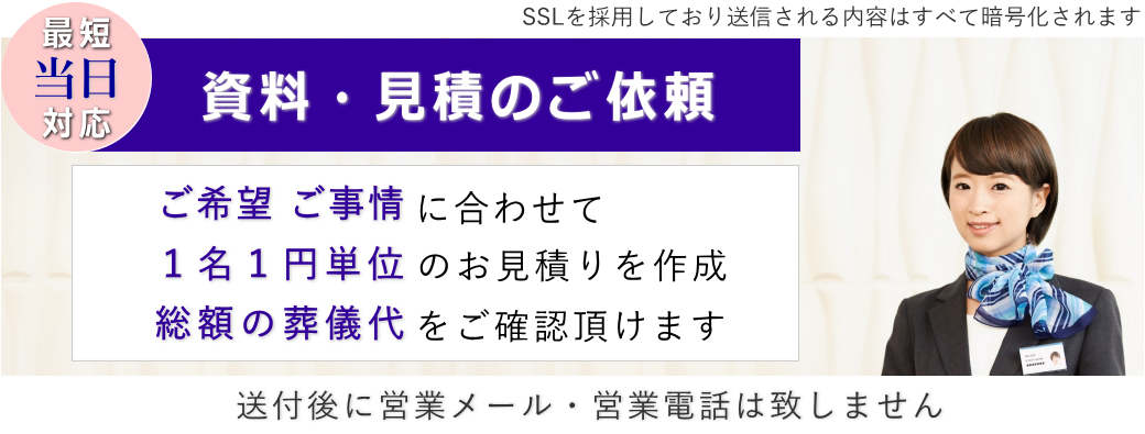 フェイスセレモニーへ資料・見積請求をする