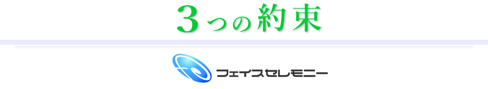 3つの約束