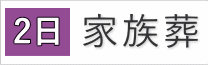 家族葬プラン（通夜・告別式・ご火葬）
