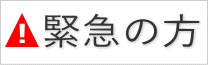 今すぐ葬儀を手配が必要な方
