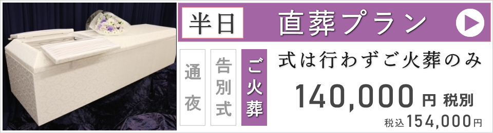 直葬ベーシックプラン