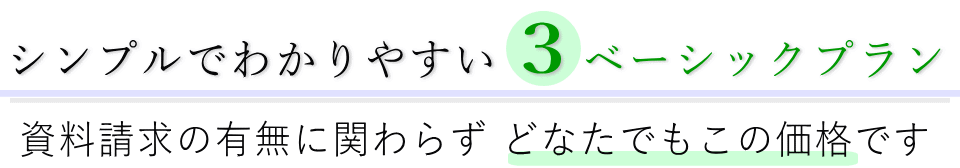 シンプルでわかりやすい3つの葬儀プラン