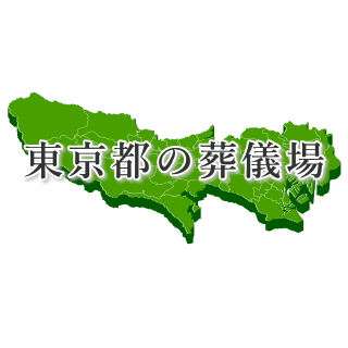 東京都の葬儀場
