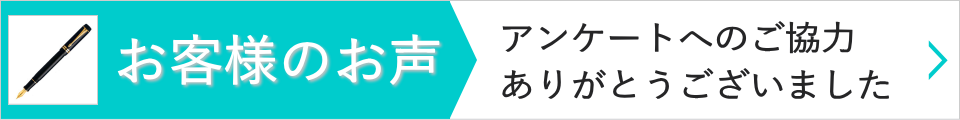 アンケート・クチコミ紹介