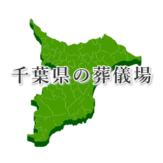 千葉県の葬儀場