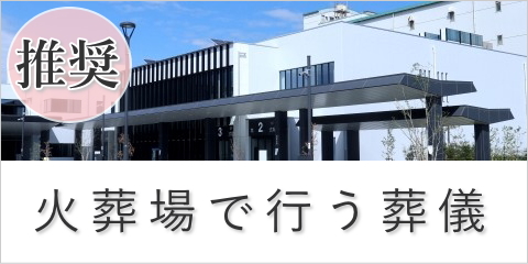 火葬場で行う葬儀