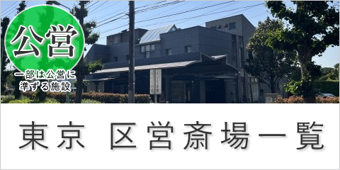 東京都 区営斎場一覧