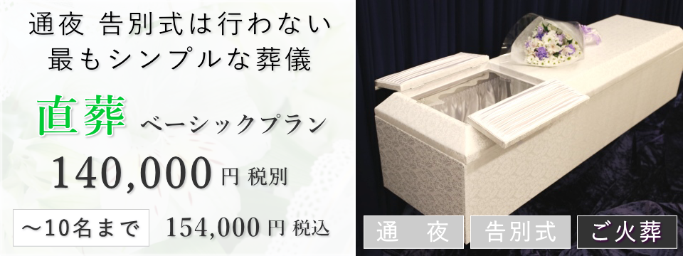 直葬ベーシックプラン