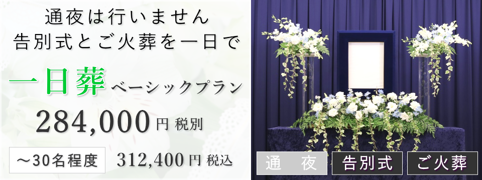 一日葬ベーシックプラン