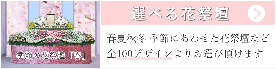 100デザインから選べる花祭壇カタログ