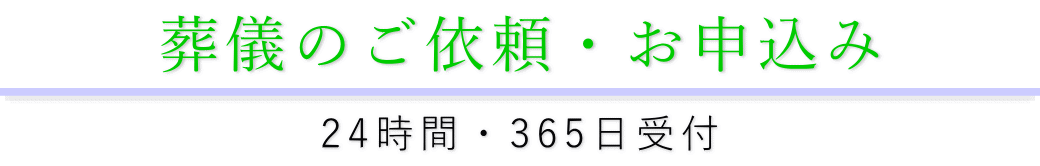 葬儀の依頼・お申し込みについて
