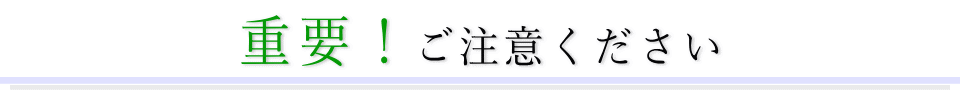 病院での注意点