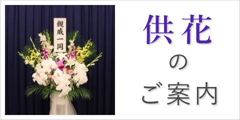 供花のご案内