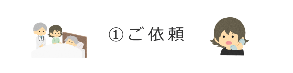 葬儀のご依頼はお電話でどうぞ