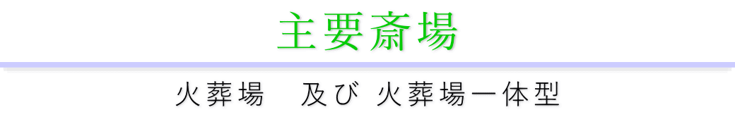 主要斎場（火葬場・火葬場一体型）