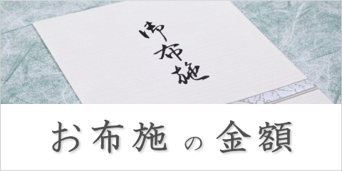 お布施の金額