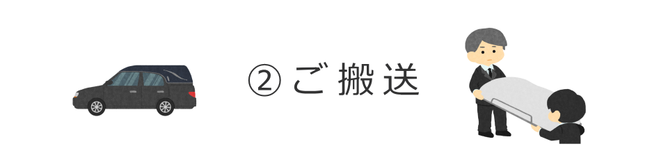 寝台車で搬送、安置をします