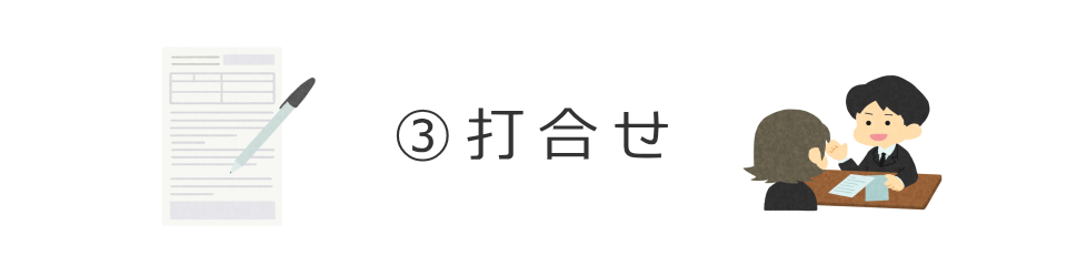 葬儀の打合せを行います