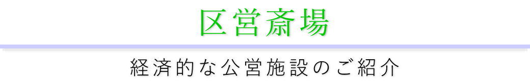 芸剤的な公営斎場をご紹介