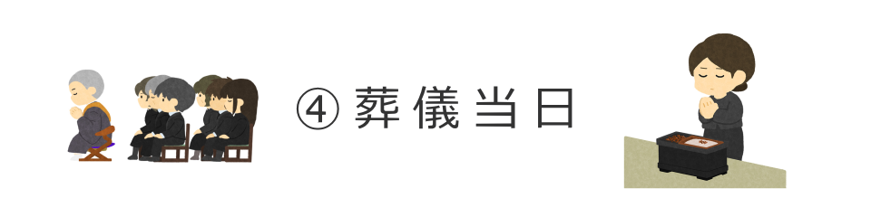 葬儀当日は専属スタッフが案内します