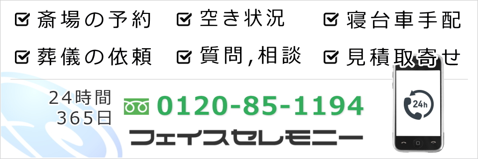 葬儀社フェイスセレモニーへのご依頼・ご相談は24時間受付です