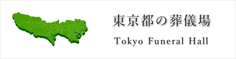 東京都の葬儀場・斎場