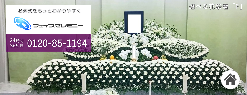 東京・埼玉・千葉の家族葬ならフェイスセレモニー　24時間365日今すぐ対応