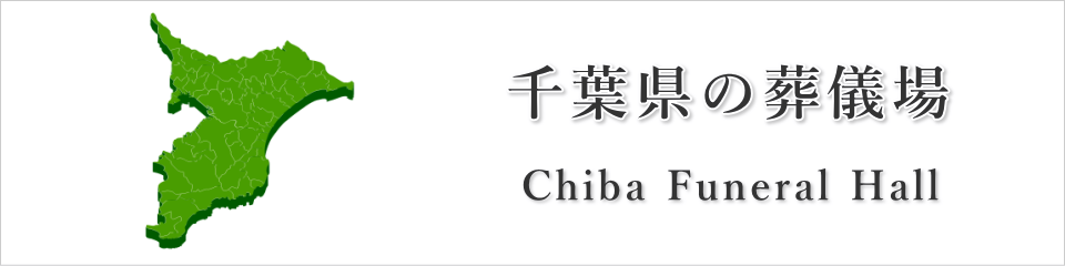 千葉県の葬儀場・斎場