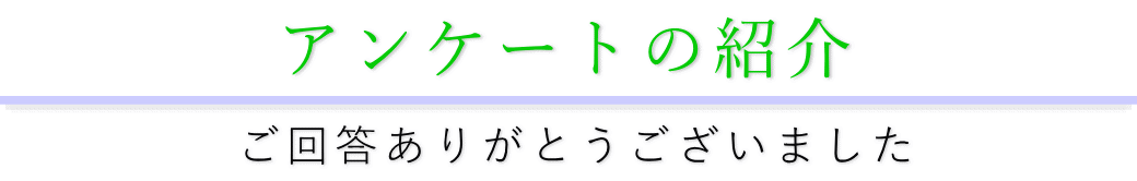 アンケートの紹介
